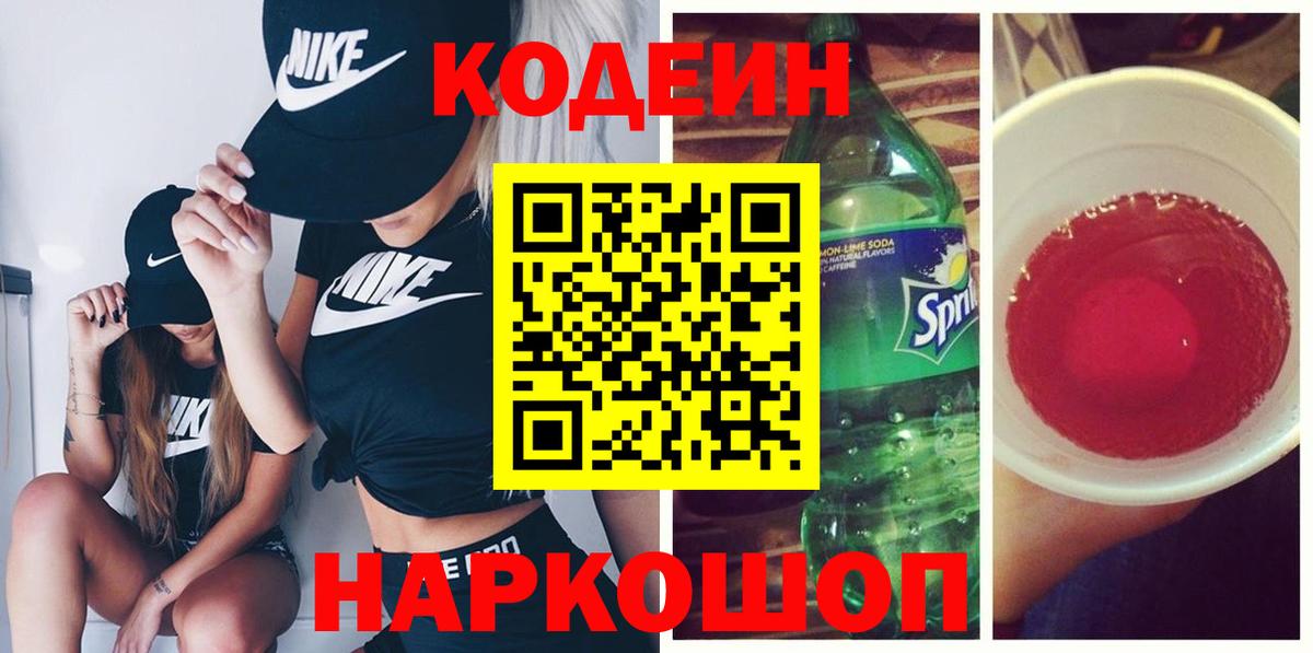 Кодеиновый сироп Lean напиток Lean (лин)  Вход с VPN  Codein Purple Drank  Каменск-Шахтинский 
